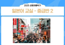 강좌 - 상세 | 서울시 50플러스포털 일본어교실 - 중급반2 (목, 10:00-11:50)