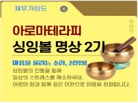 서울시 강동센터 | [인생설계-재무가이드]아로마테라피 싱잉볼명상2