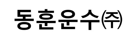동훈운수㈜ 자세히 보기