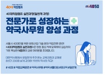 서울시 강동센터 | [40대직업캠프/일연계]전문가로 성장하는 약국사무원 양성