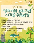 강좌 - 상세 | 서울시 50플러스포털 [전직_자격증과정] 말하기와 동화구연 자격증 취득과정