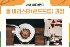 강좌 - 상세 | 서울시 50플러스포털 홈 바리스타(핸드드립) 과정(토, 10:00 - 12:00)