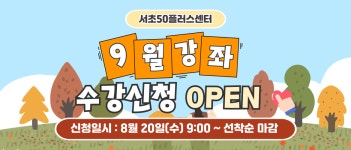 서울시 서초센터 | ★서초50플러스센터 2025년 09월 프로그램 안내★