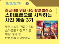 서울시 강동센터 | [여가가이드] 초급자를 위한 사진 촬영 클래스! 스마트폰으로 시작하는 사진 예술 3기