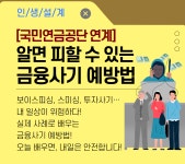 있는 금융사기 예방법|상세보기|서울시 50플러스포털 [국민연금공단연계]알고 있으면  피할 수 있는 금융사기 예방법