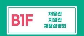 서울시 50+ 북부캠퍼스 | [2025년 서울 북부권역 중장년 채용박람회] 층별 안내