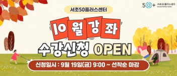 서울시 서초센터 | ★서초50플러스센터 2025년 10월 프로그램 안내★