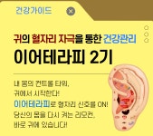 강좌 - 상세 | 서울시 50플러스포털 [건강가이드]귀의 혈자리를 자극을 통한 건강관리:이어테라피 2기