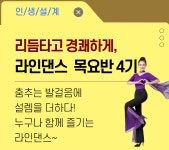 역량개발|교육신청|[강동][건강가이드]리듬타고 경쾌하게, 라인댄스(목요반) 4기 |상세보기|서울시 50플러스포털 [건강가이드]리듬타고 경쾌하게... 