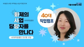 서울시 50플러스포털 | [라이프몽땅][🔥화사당] 화제의 사업 담당자를 만나다(40대직업캠프, 전선영 선임)