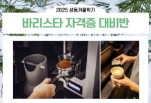 강좌 - 상세 | 서울시 50플러스포털 바리스타 자격증 대비반(화, 16:00 - 19:00)