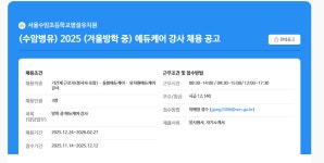 서울시 노원센터 | (서울수암초등학교병설유치원)2025겨울방학 중 에듀케어 강사 채용