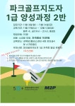 강좌 - 상세 | 서울시 50플러스포털 [일·활동사업] 파크골프지도자 1급 양성과정 2반 (수, 금)