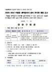 서울시 양천센터 | 2025-26년 겨울철 새벽일자리 쉼터 관리원 채용 공고