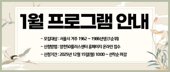 서울시 양천센터 | 1월 정규강좌 수강생 모집 1월 정규강좌 수강생 모집