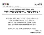 서울시 50플러스포털 | [일자리정보몽땅]2026년 서부캠퍼스 중장년취업사관학교 취업훈련 속성반「약국사무원 양성과정(1기)」 최종 합격자 공고