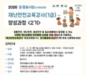 재난안전교육강사(1급) 양성과정  - 상세 | 서울시 50플러스 일자리 정보몽땅