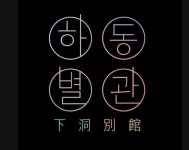 홈시어터가 있는 제주 휴가지 숙소 | 에어비앤비
