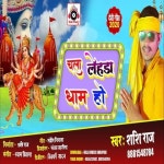 Chala Lehra Dham Ho Song Download: Chala Lehra Dham Ho MP3 Bhojpuri Song Online Free on Gaana.com Chala Lehra Dham Ho Song: Chala... 