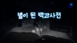 오늘의 TV | 온에어 | 전 국민의 평생학교 EBS 지식채널e [별이 된 백과사전’ 위키피디아]