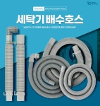 세탁배수호스 드럼세탁기 배수호수 연결 급수 물호스 연장 부품... 도매꾹 [도매꾹] 세탁배수호스 드럼세탁기 배수호수 연결 급수 물호스 연장 부품