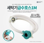 세탁기호스 1M 물호스 배수 급수 연장 세탁 연결교체 호수 | 돈버는 쇼핑 도매꾹 [도매꾹] 세탁기호스 1M 물호스 배수 급수 연장 세탁 연결교체 호수