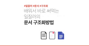 4기.기획서,보고서,이메일 한번에 다되는 배워서 바로 써먹는 일잘러의 문서 구조화방법 - 이벤터스