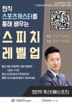 비교과공지 [의사소통센터] 현직 스포츠캐스터를 통해 배우는 스피치 레벨업 특강