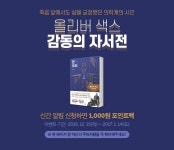 올리버 색스 <온 더 무브> 출간 기념 - 리디북스 올리버 색스 <온 더 무브> 출간 기념