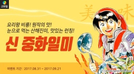 요리왕 비룡 원작 <신 중화일미> 런칭! - 리디 요리왕 비룡 원작 <신 중화일미> 런칭!