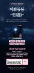 연 <어화둥둥> 외전 증정 이벤트 - 리디 연 <어화둥둥> 외전 증정 이벤트