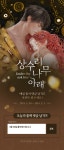 <상수리나무 아래> 출석체크 1일차 - 리디 <상수리나무 아래> 출석체크 1일차