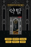 [소설] 가막가막새 <약탈> 출간 - 리디 [소설] 가막가막새 <약탈> 출간