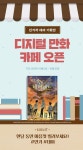[EVENT] <디지털 만화 카페 오픈> 인기작 대여 기획전! - 리디 [EVENT] <디지털 만화 카페 오픈> 인기작 대여 기획전! 