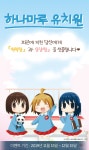 [30%▼] <하나마루 유치원> 세트 할인! - 리디 [30%▼] <하나마루 유치원> 세트 할인!