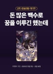 꿈은 돈 많은 백수입니다! <문과라도 안 죄송한 이세계로 감> - 리디 꿈은 돈 많은 백수입니다! <문과라도 안 죄송한 이세계로 감>