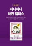 [30%▼] <퍼니퍼니 학원 앨리스> 세트 할인! - 리디 [30%▼] <퍼니퍼니 학원 앨리스> 세트 할인!