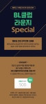 [비공개] BL클럽 라운지 스페셜 이벤트 - 리디 [비공개] BL클럽 라운지 스페셜 이벤트