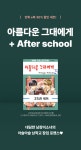 [30%▼] <아름다운 그대에게 + After school> 세트 할인! - 리디 [30%▼] <아름다운 그대에게 + After school> 세트 할인!