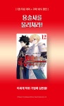 [10%▼] <나는 100만 명의 목숨 위에 서 있다> 후속권 UP! - 리디 [10%▼] <나는 100만 명의 목숨 위에 서 있다> 후속권 UP!