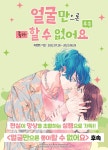 [10%▼] <얼굴만으론 좋아할 수 없어요> 후속권 UP! - 리디 [10%▼] <얼굴만으론 좋아할 수 없어요> 후속권 UP!
