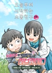[10%▼] <오늘부터 시작하는 소꿉친구> 후속권 UP! - 리디 [10%▼] <오늘부터 시작하는 소꿉친구> 후속권 UP!
