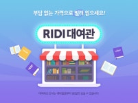 부담 없이 빌려 읽으세요! 90일 대여관 - 리디 부담 없이 빌려 읽으세요! 90일 대여관