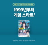 [무료대여] 1999년 게임 스타트 - 리디 [무료대여] 1999년 게임 스타트