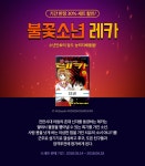 [30%▼] <불꽃소년 레카> 특가 세트! - 리디 [30%▼] <불꽃소년 레카> 특가 세트!