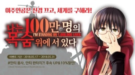 [10%▼] <나는 100만 명의 목숨 위에 서 있다> 4권 UP! - 리디 [10%▼] <나는 100만 명의 목숨 위에 서 있다> 4권 UP!