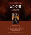 [선독점] 원수의 후손으로 환생한 신마! - 리디 [선독점] 원수의 후손으로 환생한 신마!
