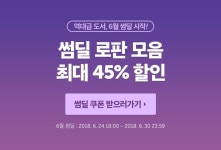썸딜 로판 골라보기, 최대 45% 할인! - 리디 썸딜 로판 골라보기, 최대 45% 할인!