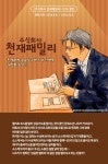 [10%▼] <주식회사 천재패밀리> 런칭! - 리디  [10%▼] <주식회사 천재패밀리> 런칭!