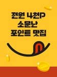 소문난 포인트 맛집! 신작 맛보면 전원 4천P - 리디 소문난 포인트 맛집! 신작 맛보면 전원 4천P